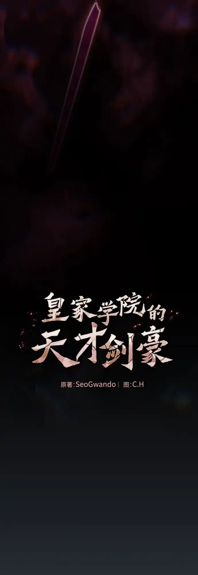 第136话-皇家学院的天才剑豪-SeoGwando,C.H（第23张）
