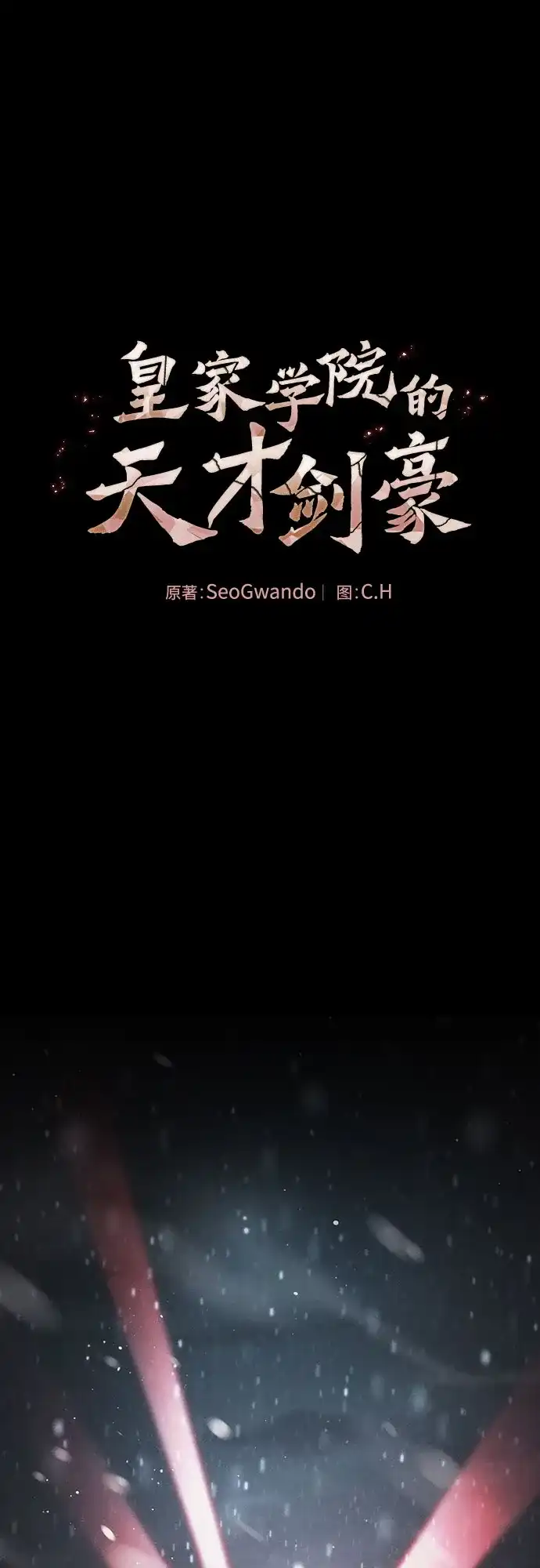 第137话-皇家学院的天才剑豪-SeoGwando,C.H（第1张）