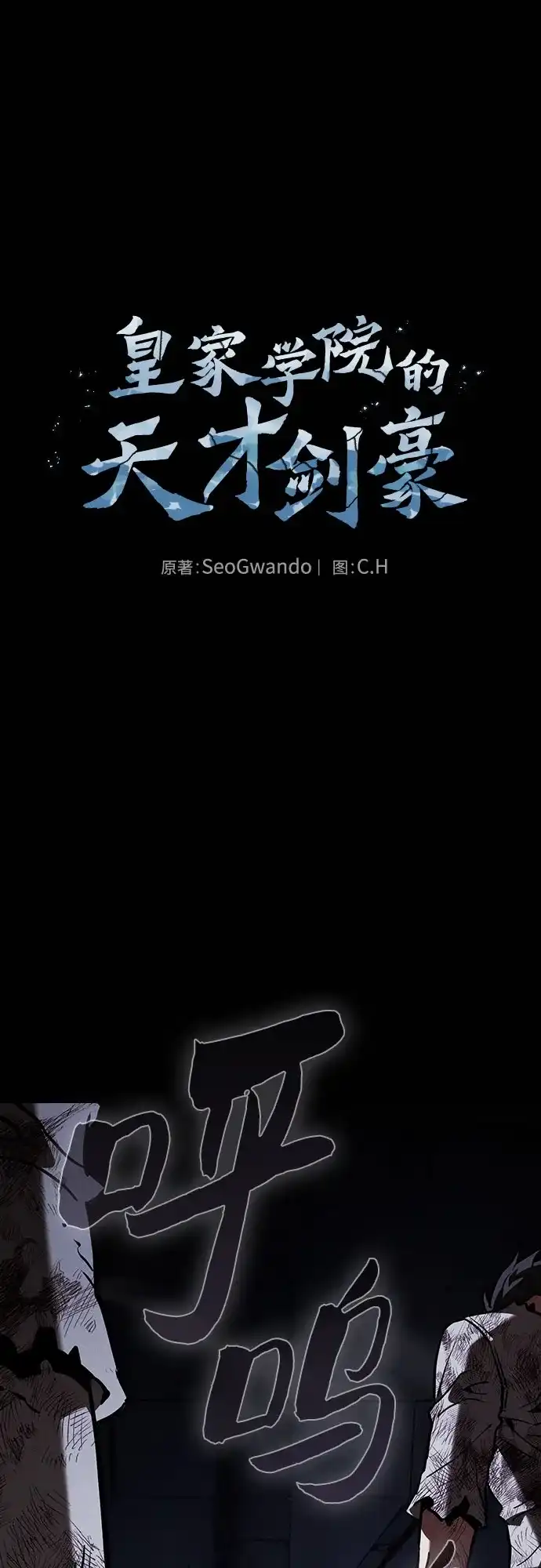 第138话-皇家学院的天才剑豪-SeoGwando,C.H（第1张）