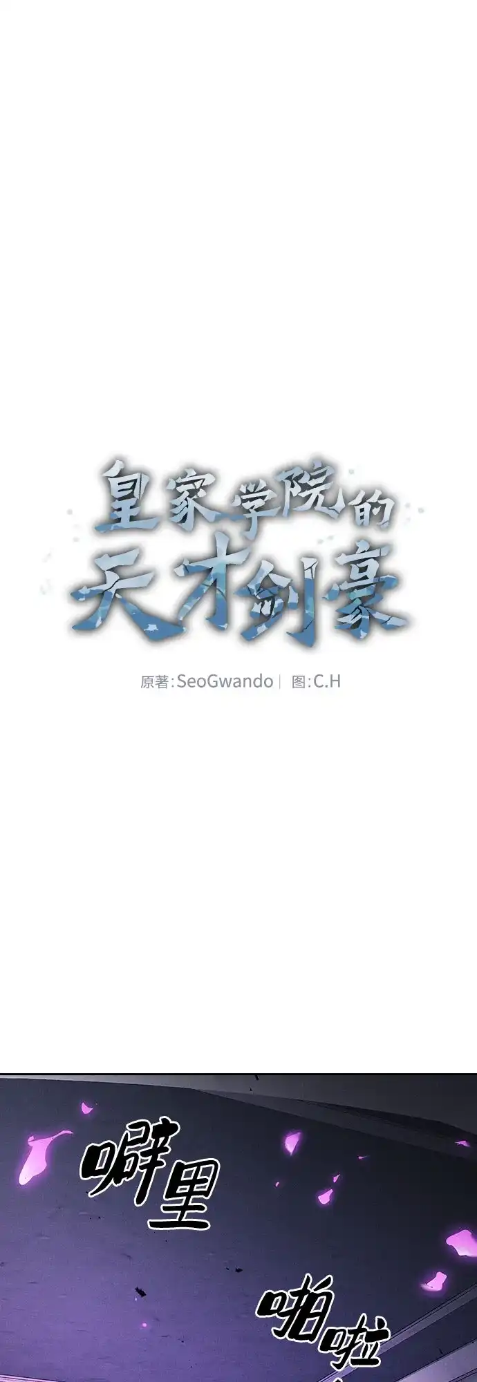 第142话-皇家学院的天才剑豪-SeoGwando,C.H（第1张）