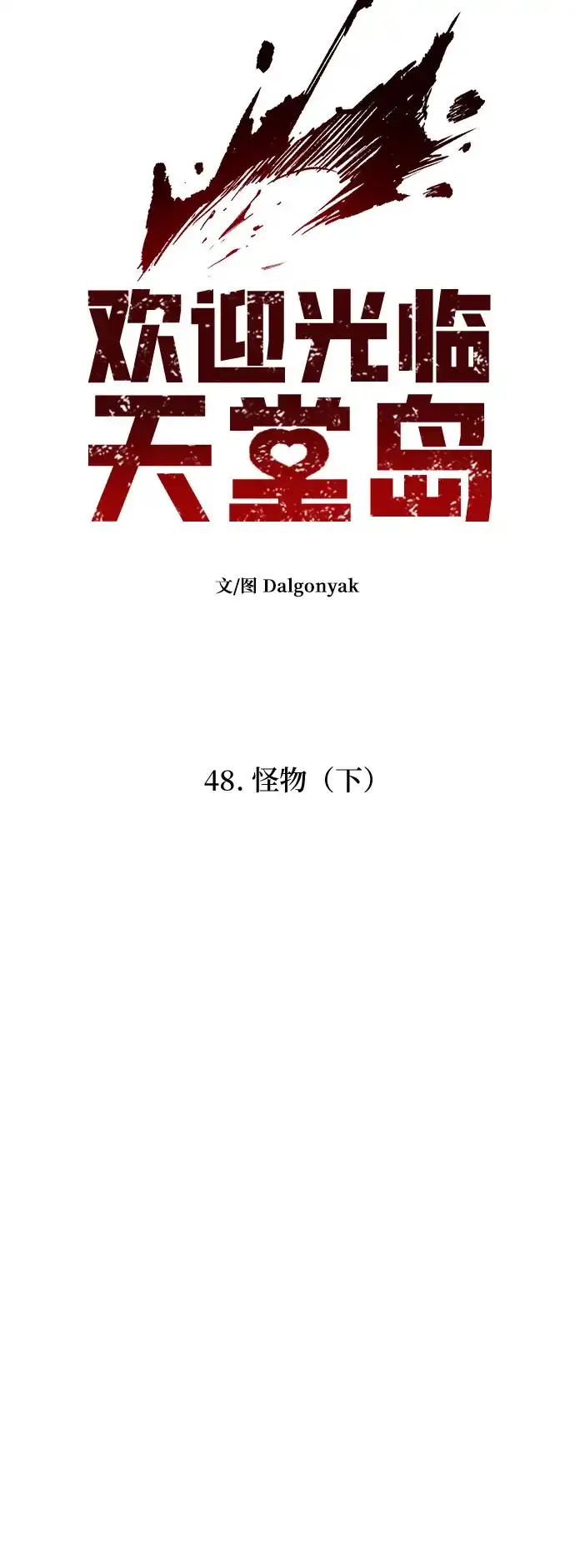 [第48话]怪物（下）-欢迎光临天堂岛-Dalgonyak（第8张）