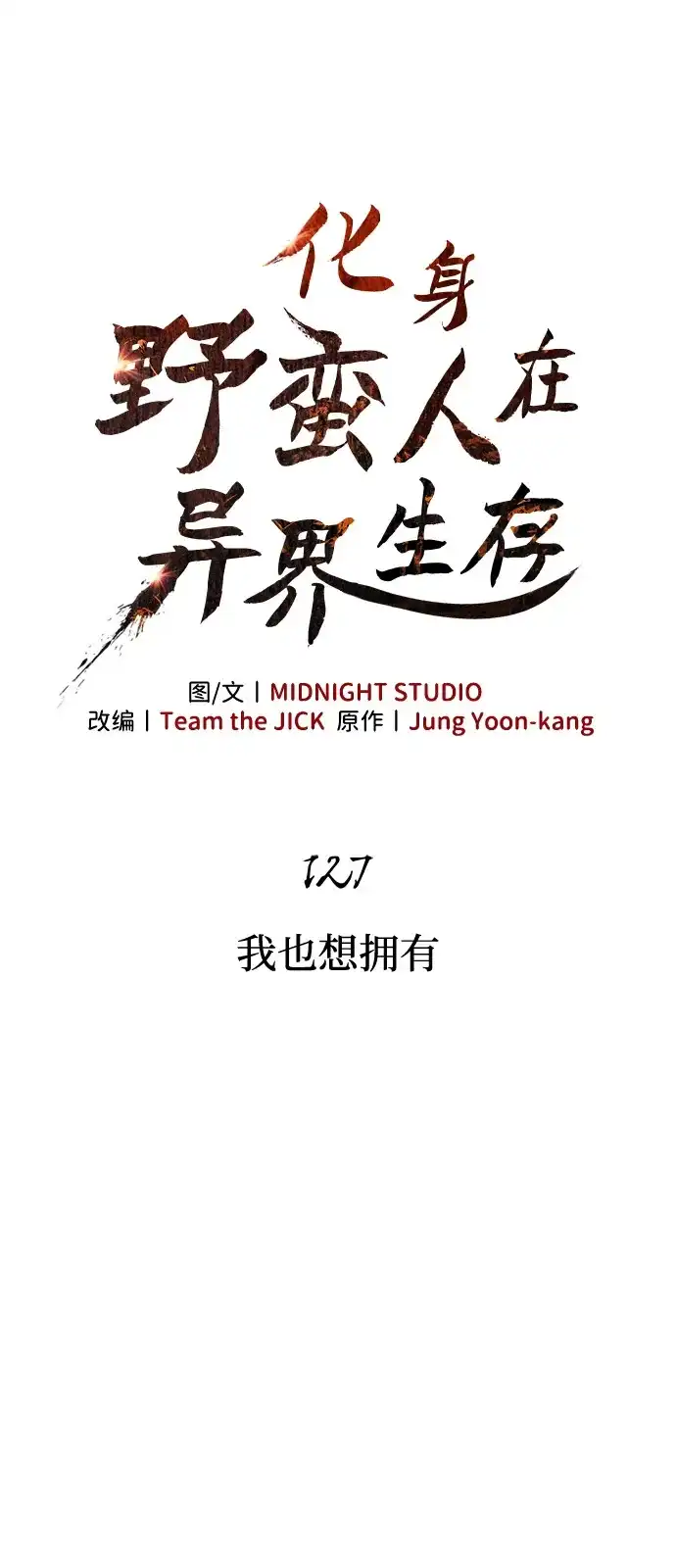 [第127话]我也想拥有-化身野蛮人在异界生存-Han tae-su/Jung Yoon-kang,MIDNIGHT STUDIO（第15张）