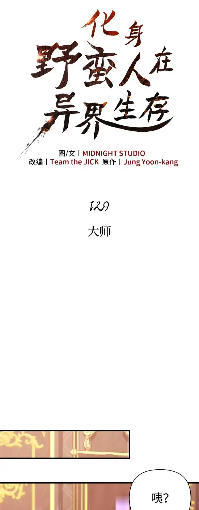 [第129话]大师-化身野蛮人在异界生存-Han tae-su/Jung Yoon-kang,MIDNIGHT STUDIO（第5张）