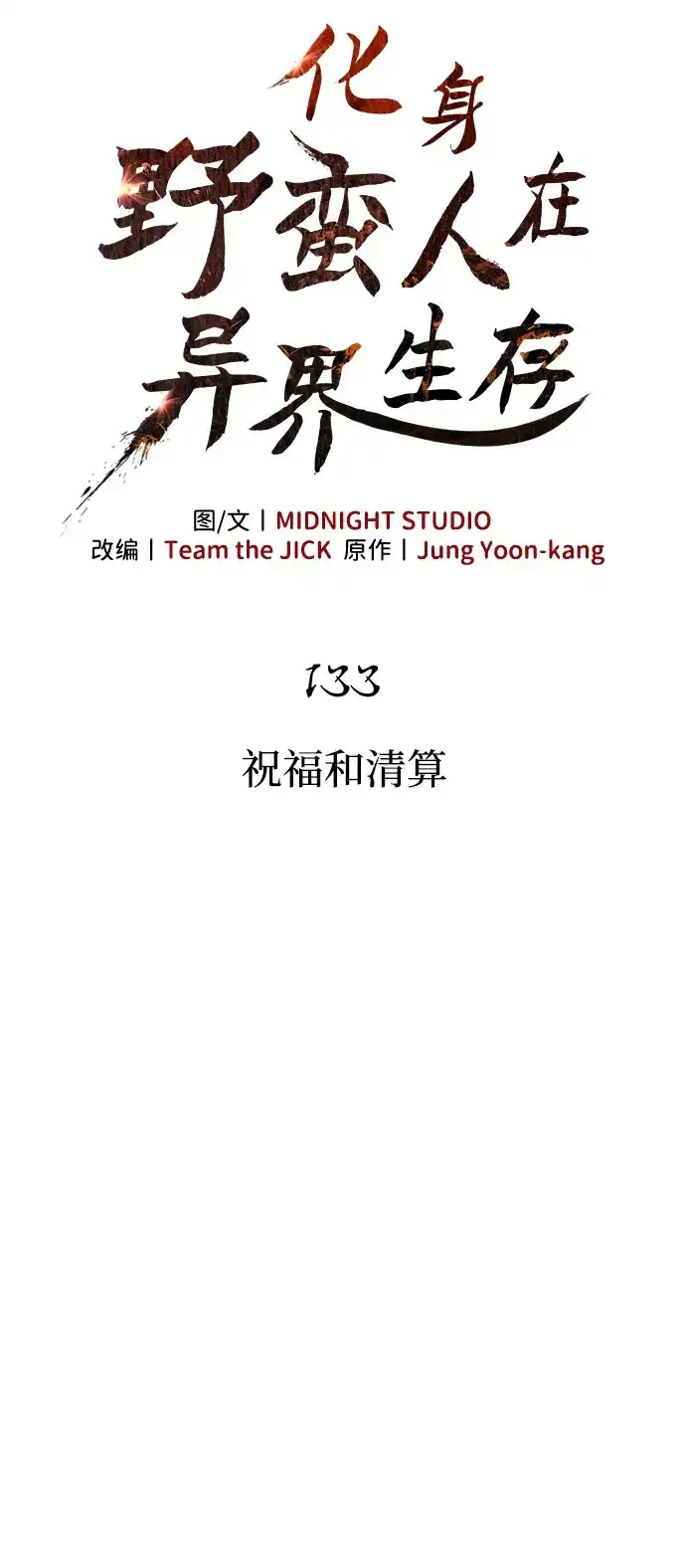 [第133话]祝福和清算-化身野蛮人在异界生存-Han tae-su/Jung Yoon-kang,MIDNIGHT STUDIO（第12张）