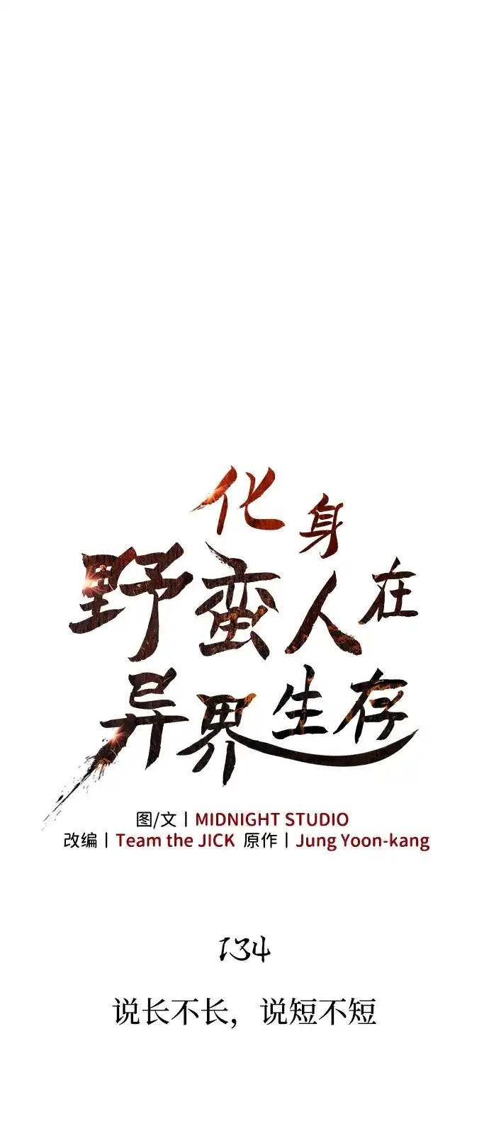 [第134话]说长不长，说短不短-化身野蛮人在异界生存-Han tae-su/Jung Yoon-kang,MIDNIGHT STUDIO（第28张）