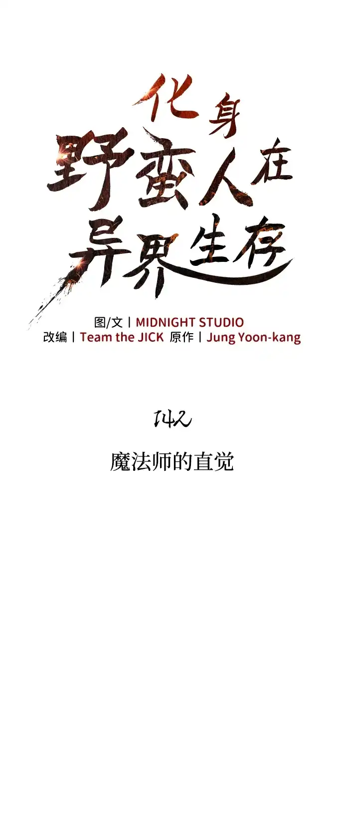 [第142话]魔法师的直觉-化身野蛮人在异界生存-Han tae-su/Jung Yoon-kang,MIDNIGHT STUDIO（第17张）