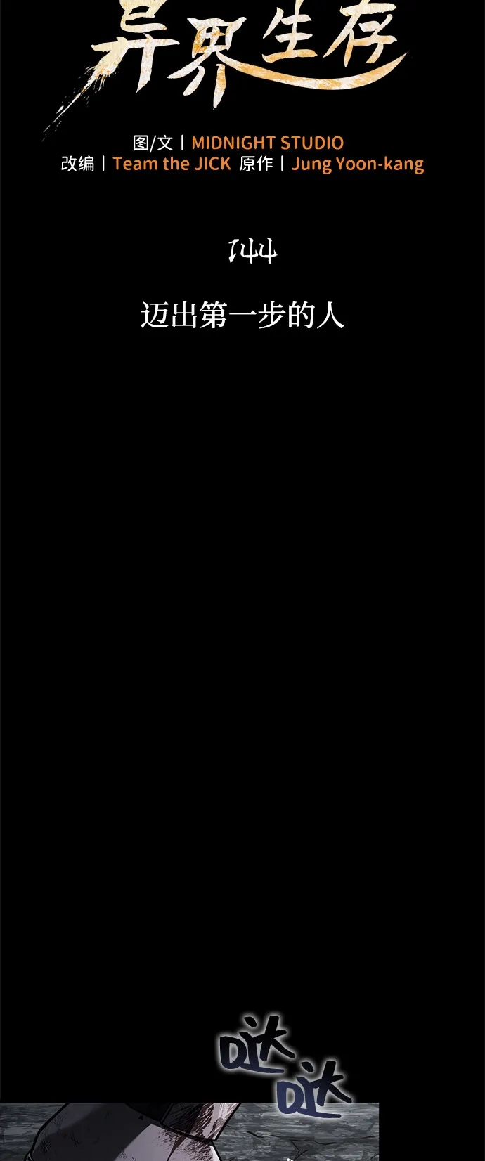 [第144话]迈出第一步的人-化身野蛮人在异界生存-Han tae-su/Jung Yoon-kang,MIDNIGHT STUDIO（第18张）