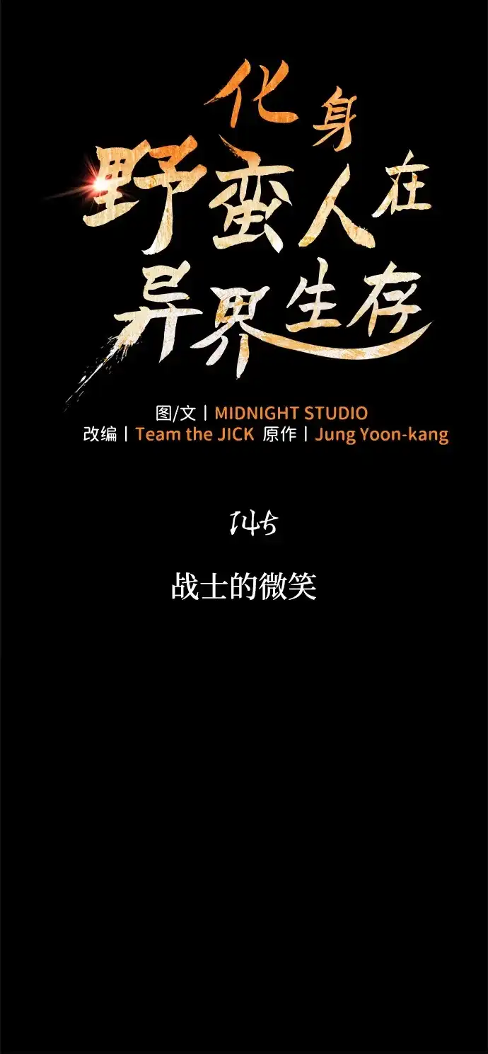 [第145话]战士的微笑-化身野蛮人在异界生存-Han tae-su/Jung Yoon-kang,MIDNIGHT STUDIO（第33张）