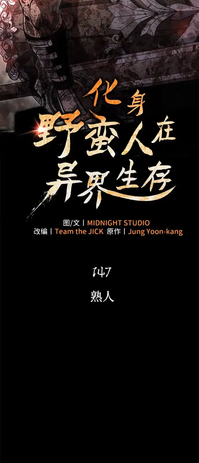 [第147话]熟人-化身野蛮人在异界生存-Han tae-su/Jung Yoon-kang,MIDNIGHT STUDIO（第23张）
