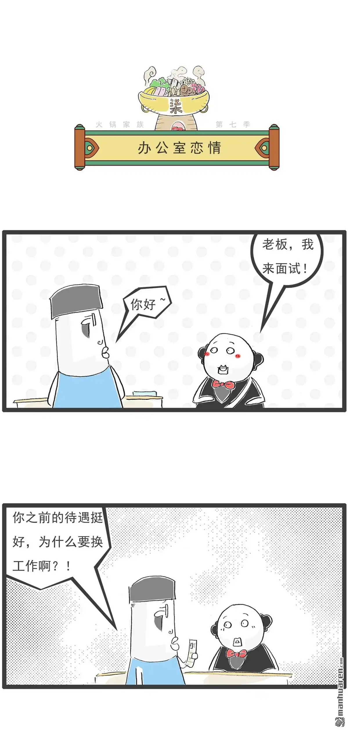 第43回办公室恋情-火锅家族第七季-钟博士（第1张）