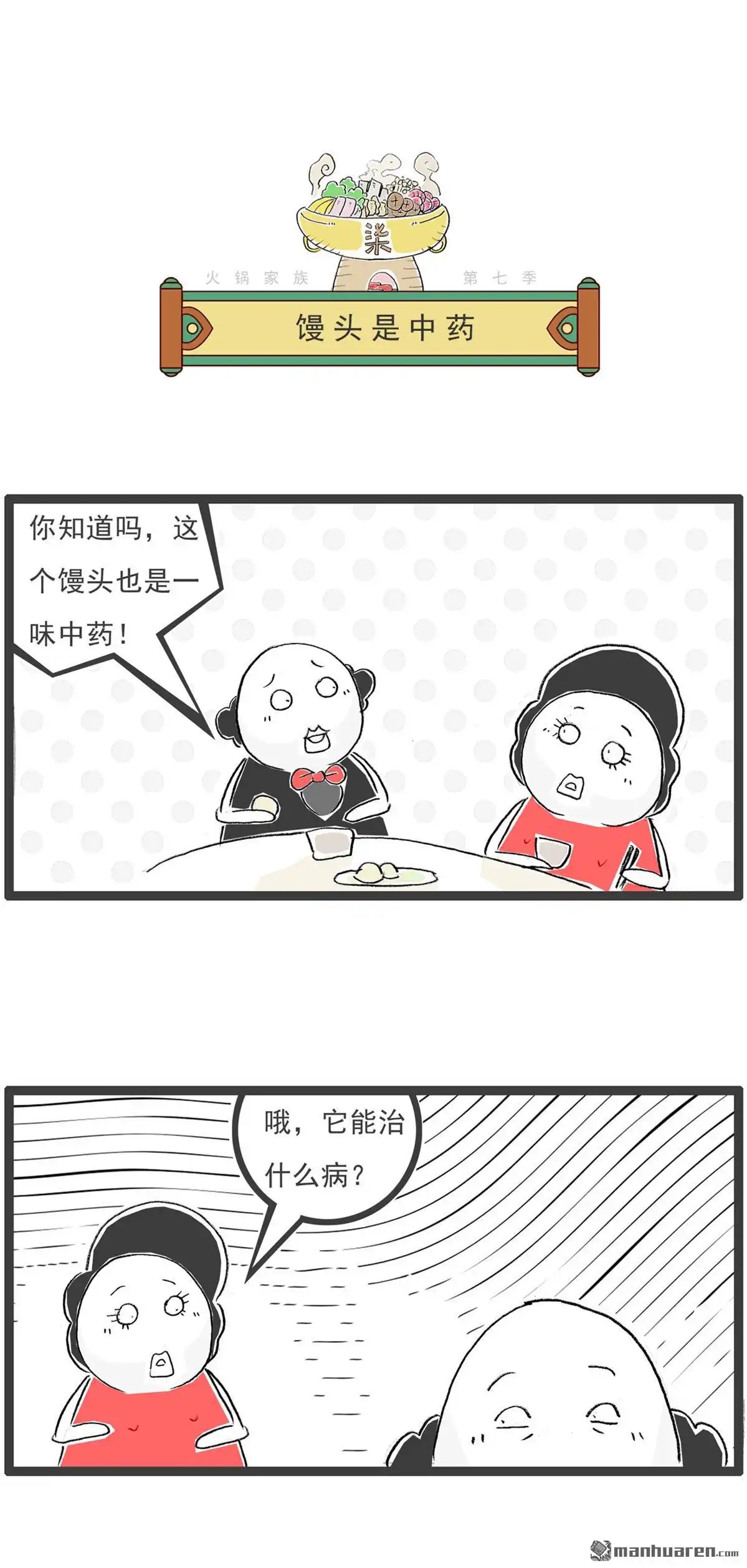 第44回馒头是中药-火锅家族第七季-钟博士（第1张）