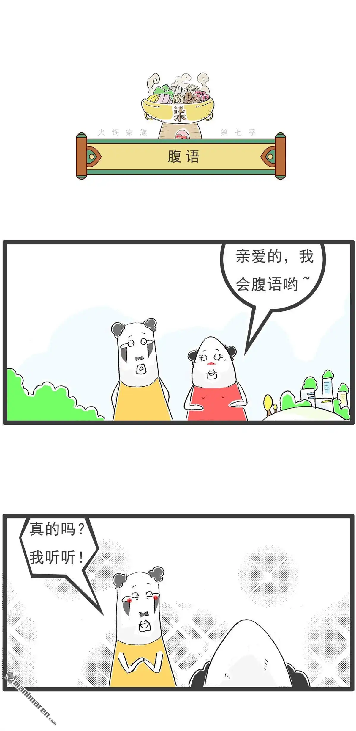 第46回腹语-火锅家族第七季-钟博士（第1张）