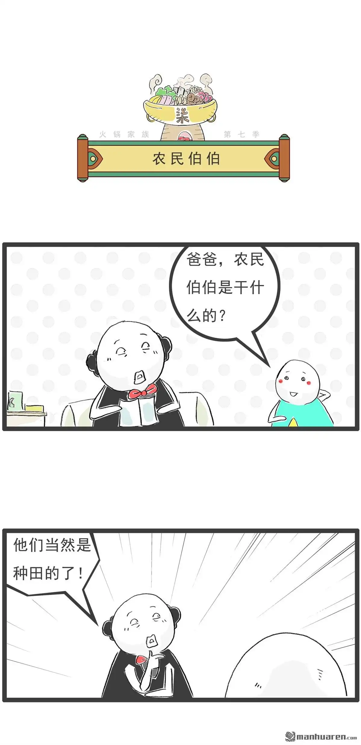 第49回农民伯伯-火锅家族第七季-钟博士（第1张）