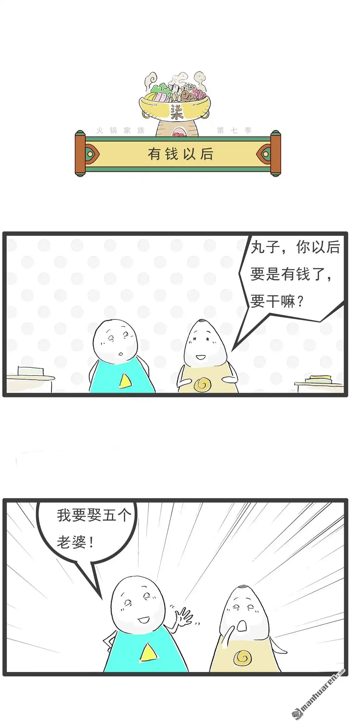 第51回有钱以后-火锅家族第七季-钟博士（第1张）