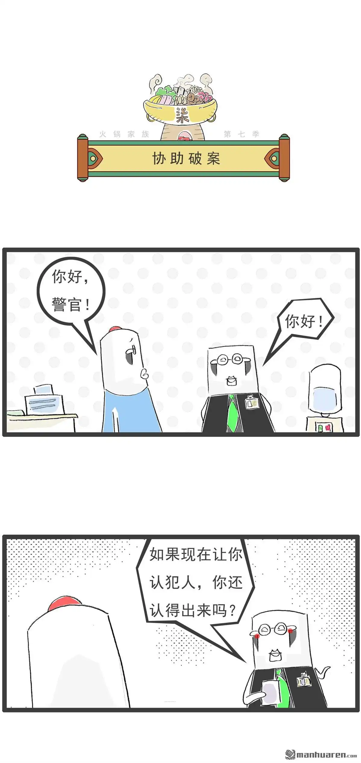 第52回协助破案-火锅家族第七季-钟博士（第1张）