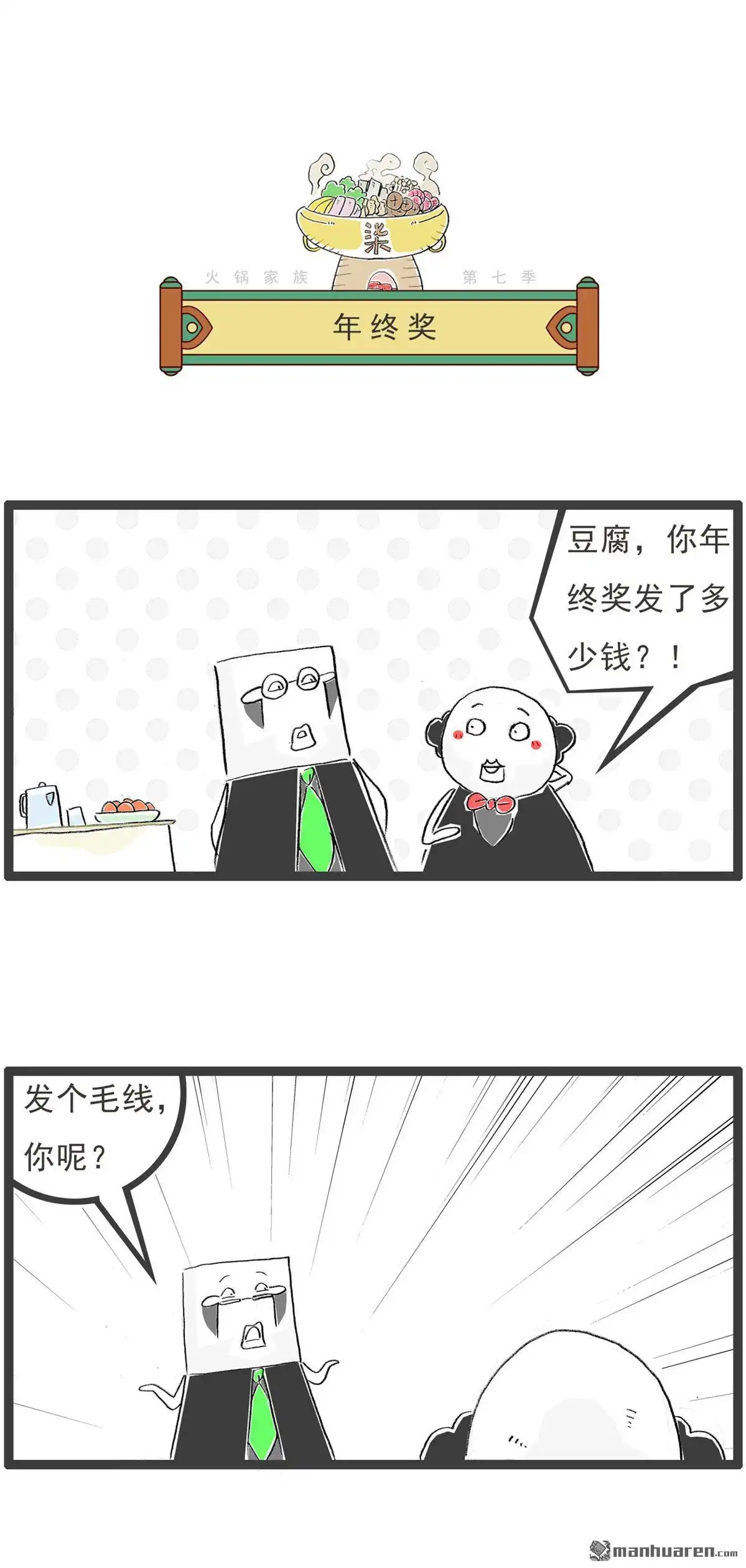 第53回年终奖-火锅家族第七季-钟博士（第1张）
