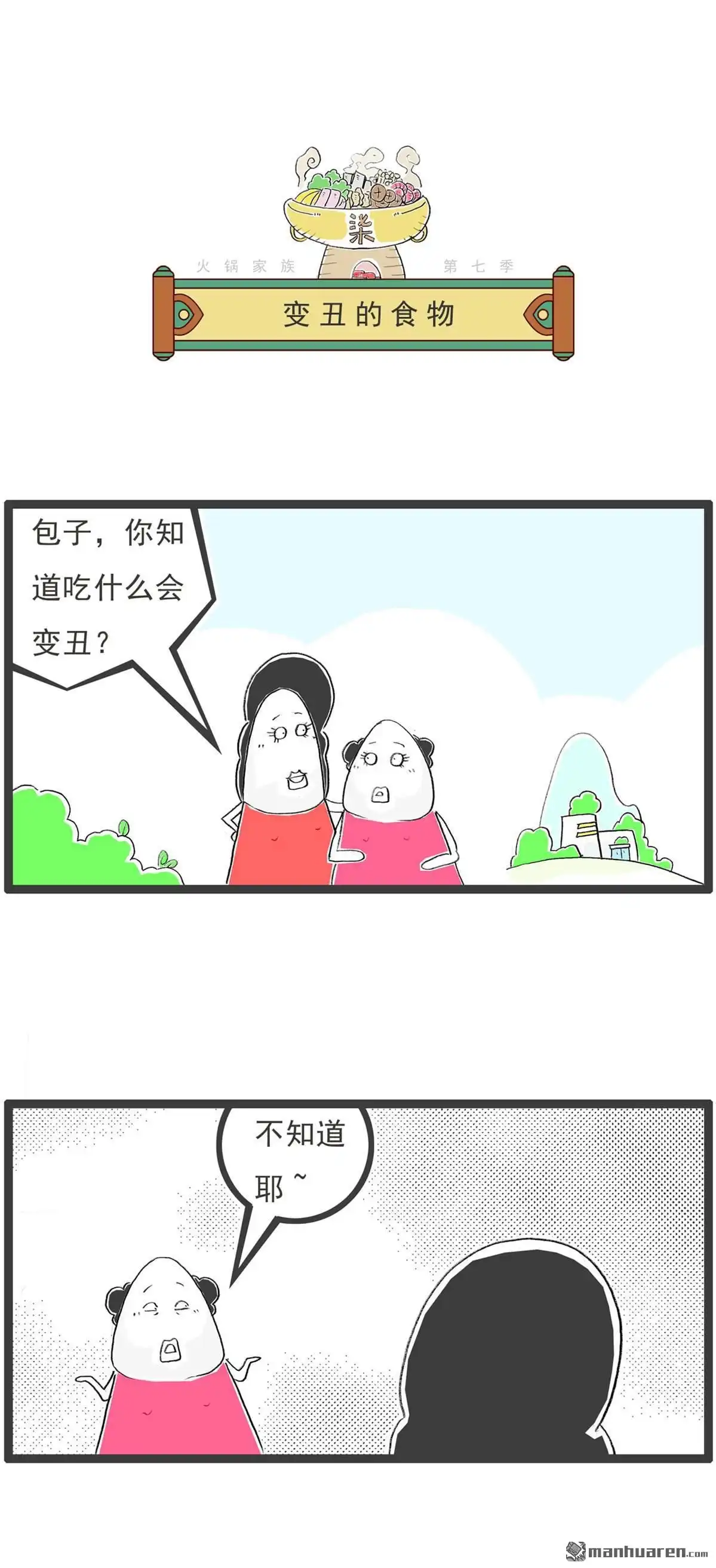 第54回变丑的食物-火锅家族第七季-钟博士（第1张）