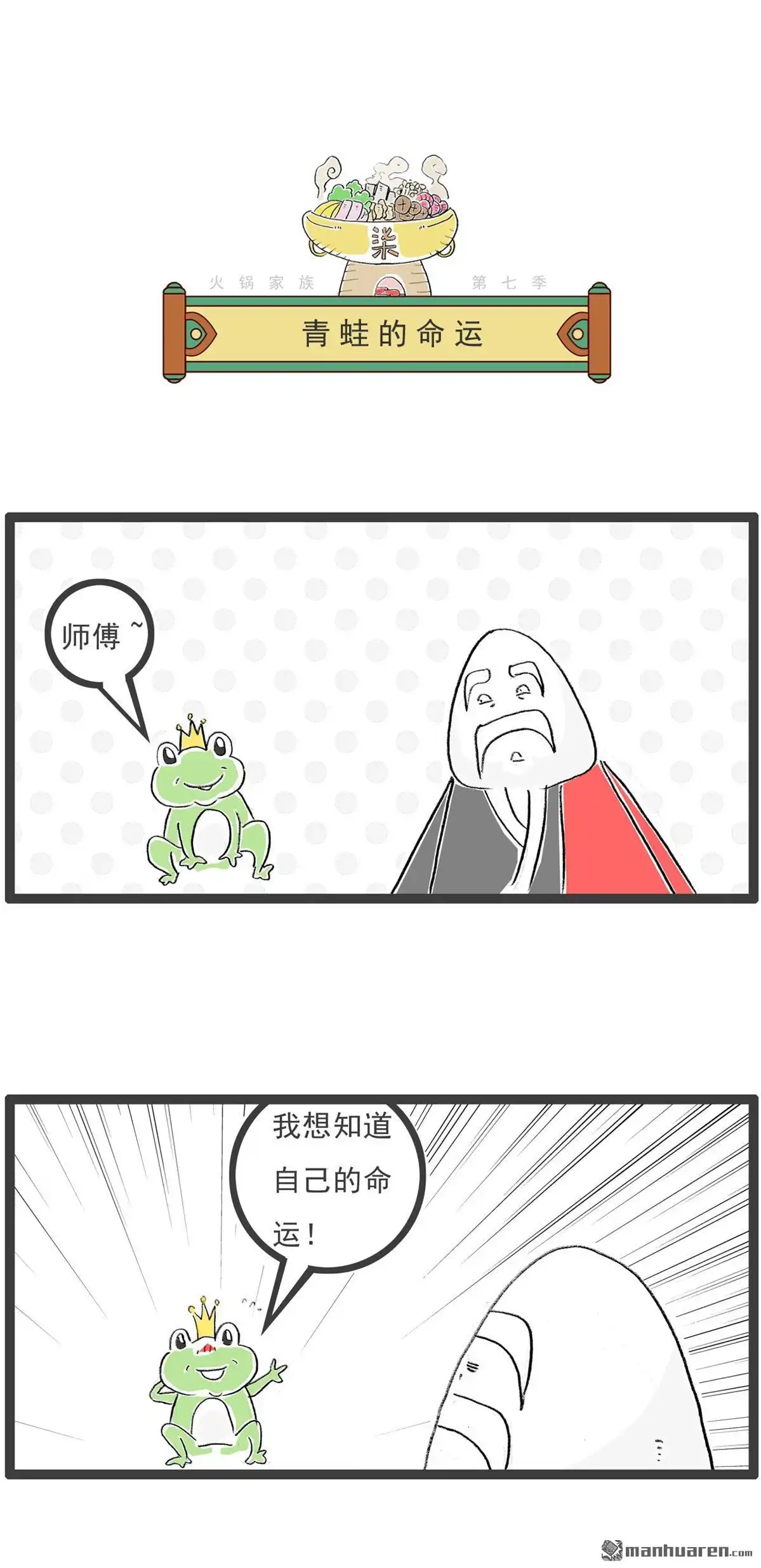第55回青蛙的命运-火锅家族第七季-钟博士（第1张）