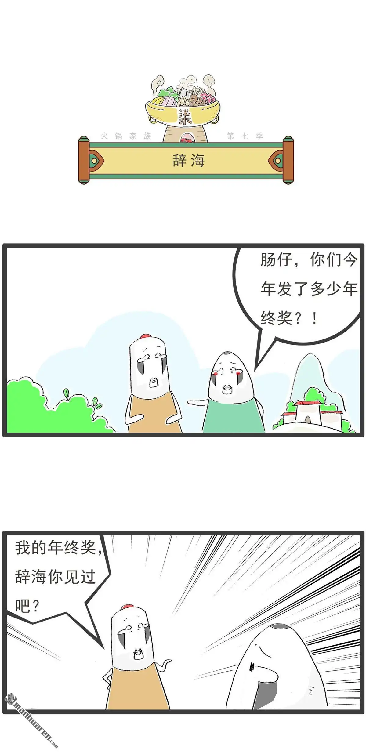 第56回辞海-火锅家族第七季-钟博士（第4张）