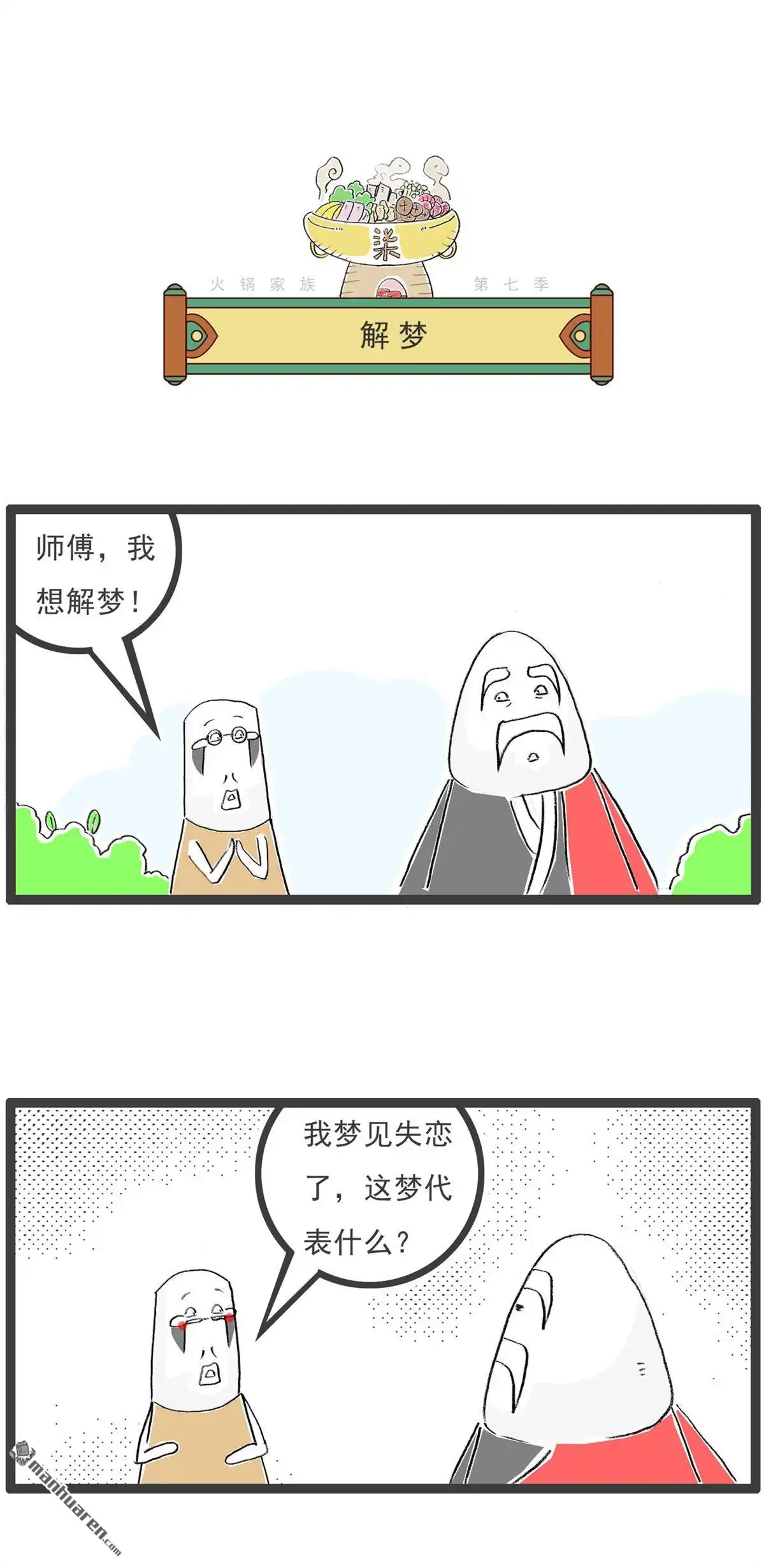 第58回为时已晚-火锅家族第七季-钟博士（第10张）