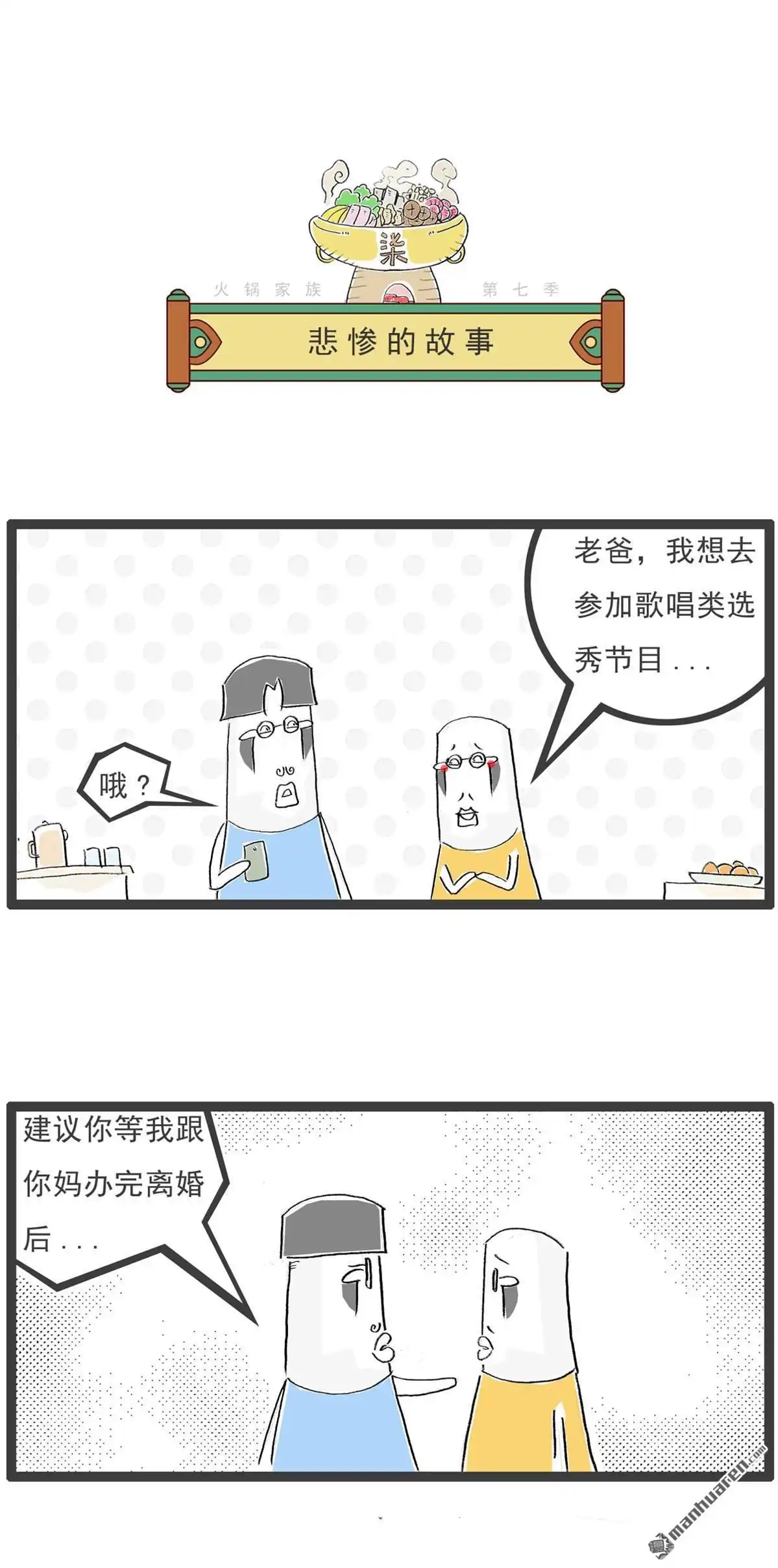 第59回悲惨的故事-火锅家族第七季-钟博士（第1张）
