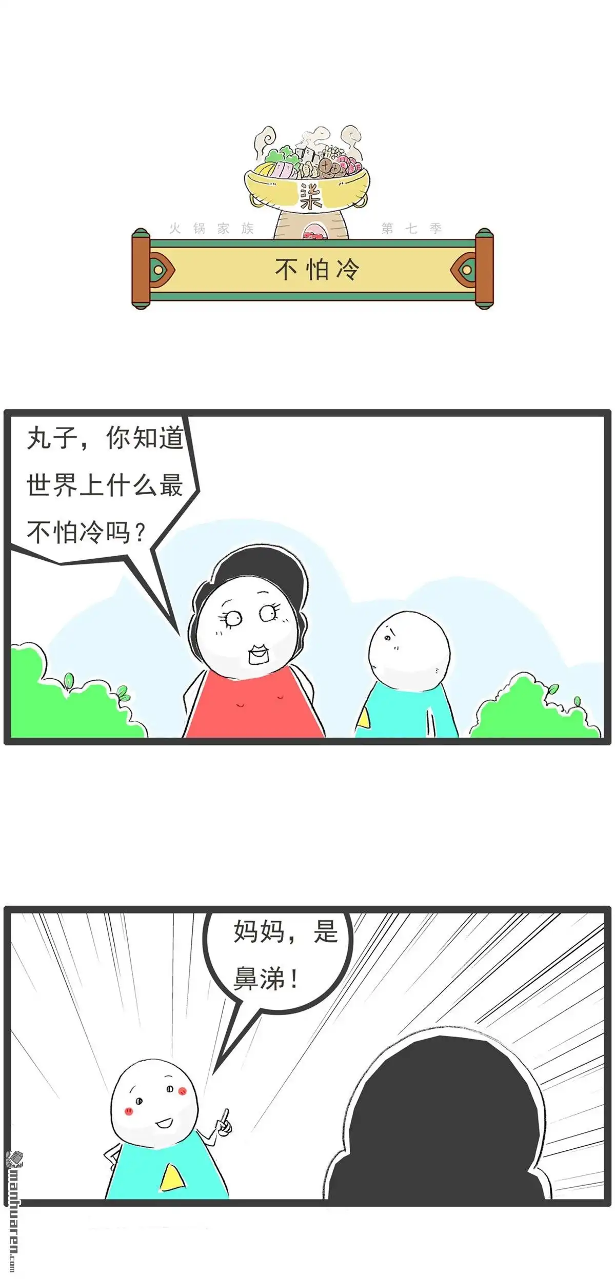 第61回不怕冷-火锅家族第七季-钟博士（第1张）