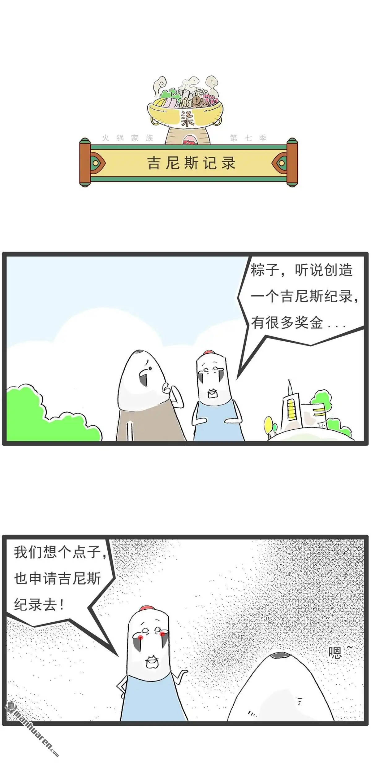 第62回吉尼斯记录-火锅家族第七季-钟博士（第1张）
