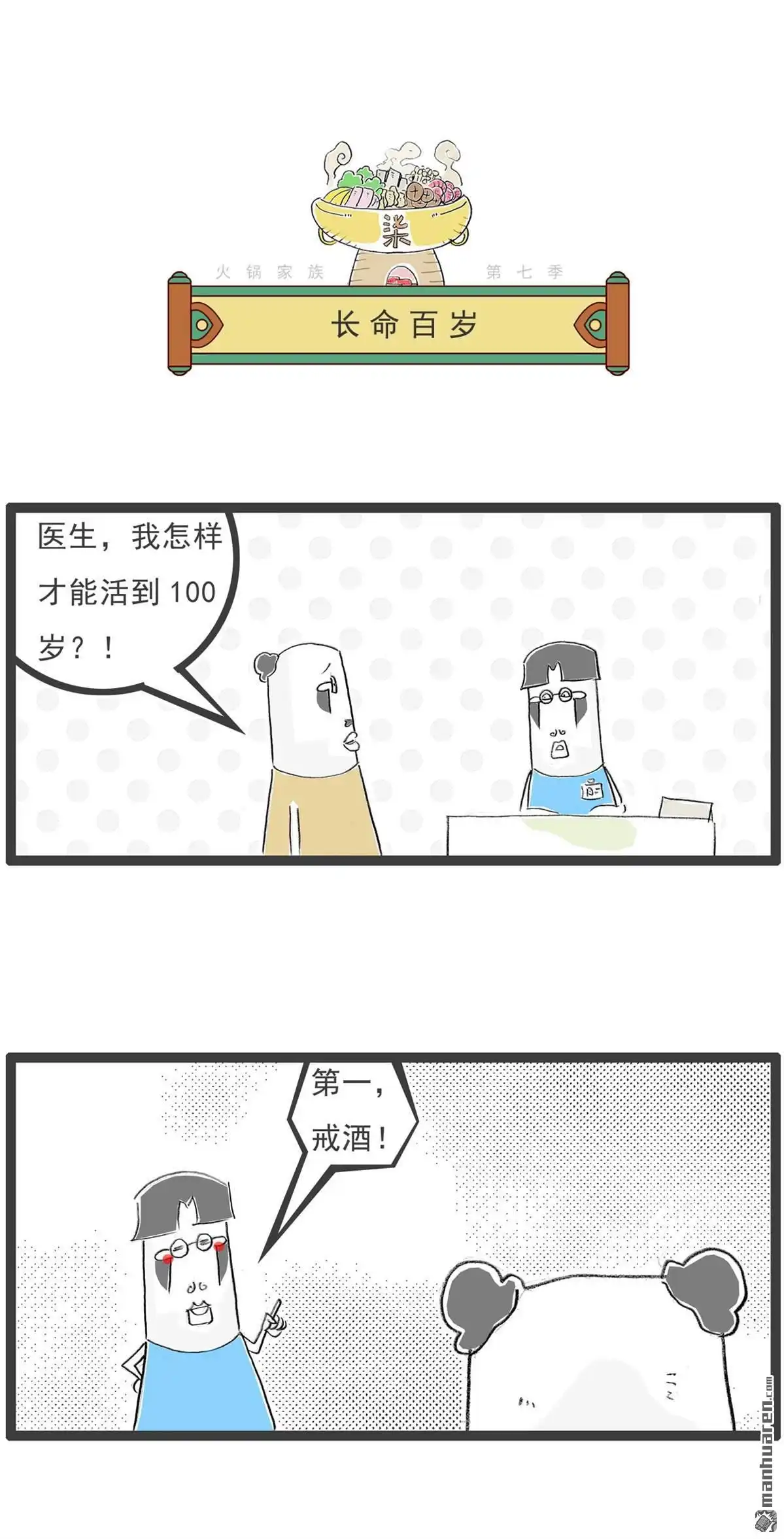 第63回长命百岁-火锅家族第七季-钟博士（第1张）
