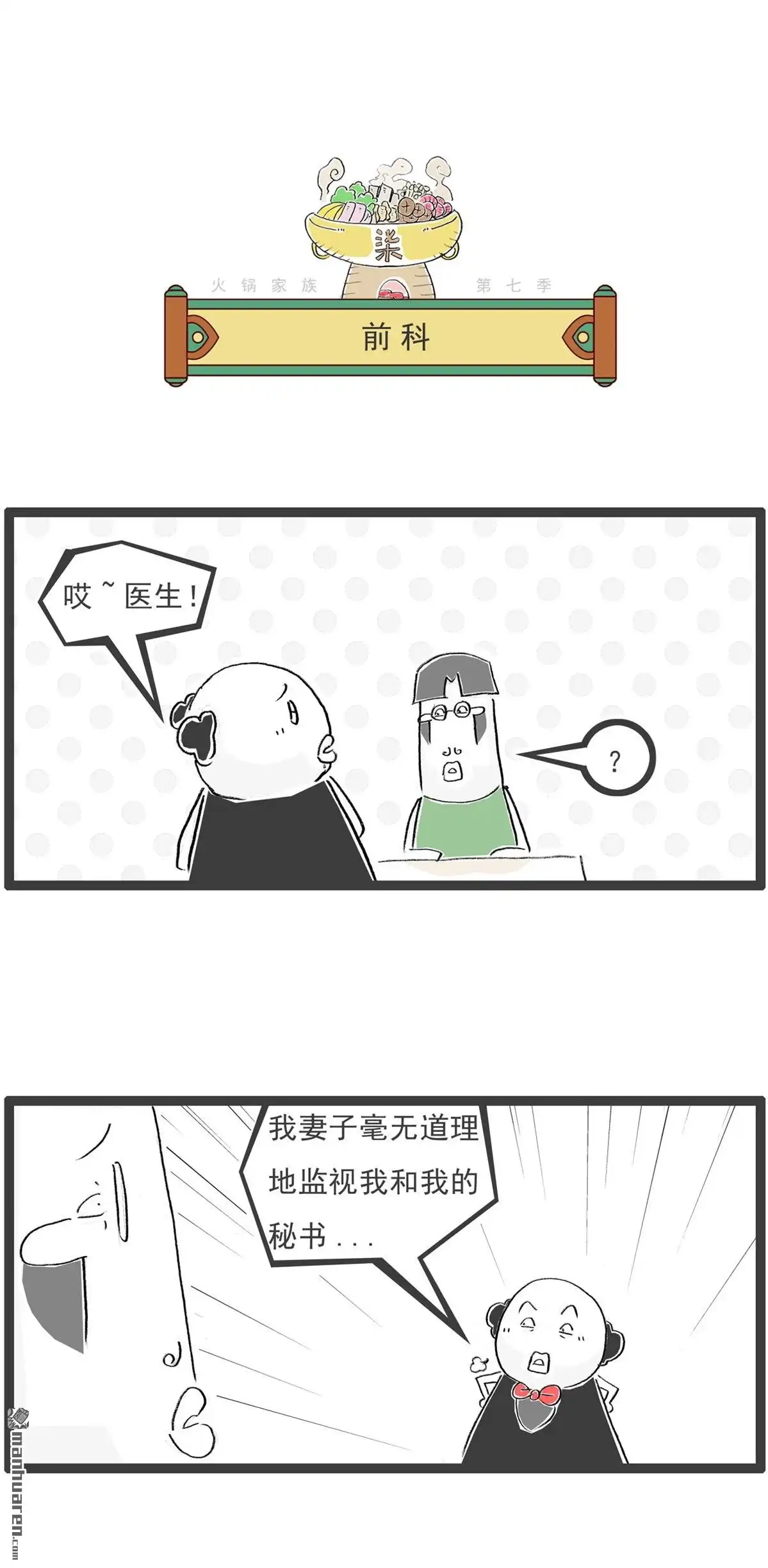 第65回前科-火锅家族第七季-钟博士（第1张）