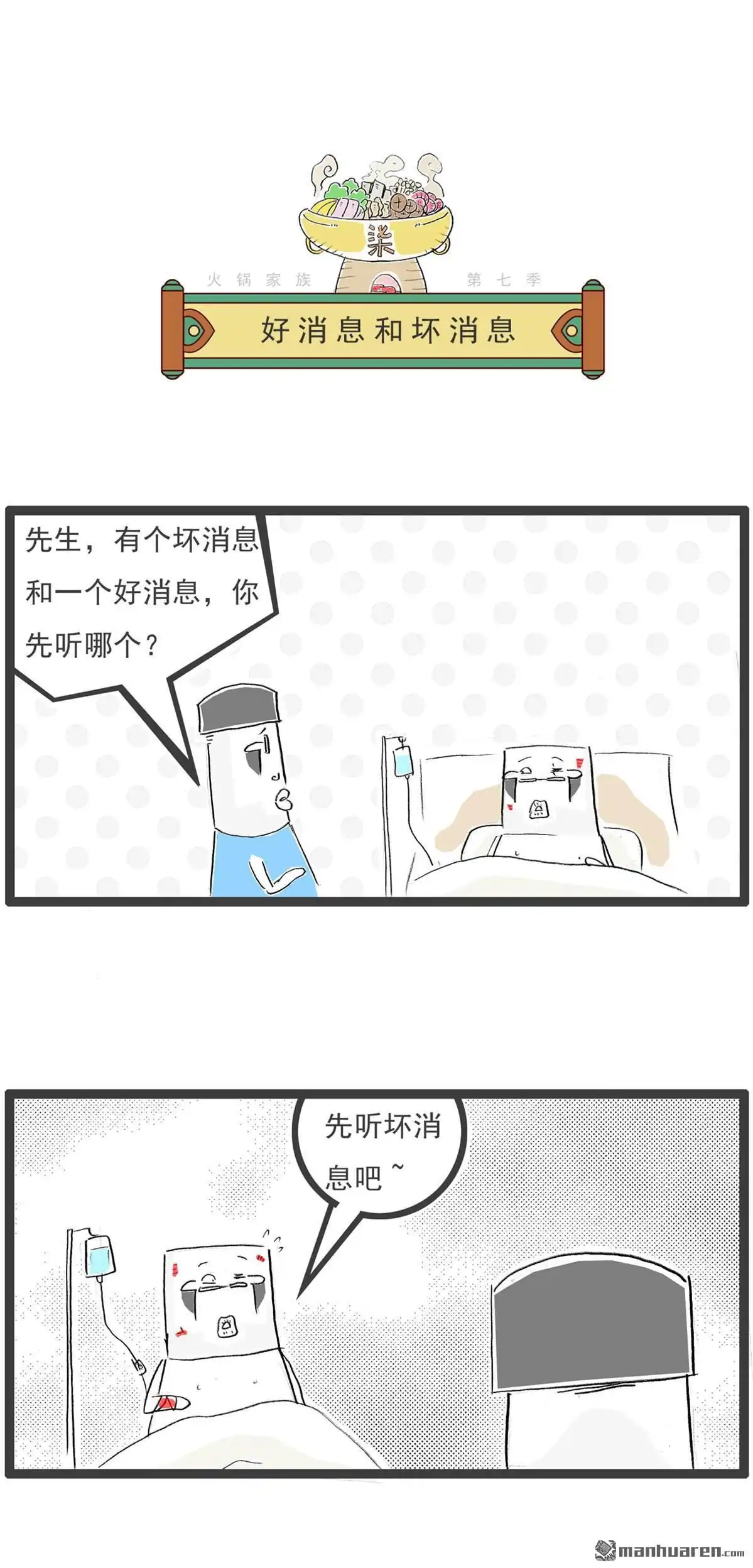 第66回好消息和坏消息-火锅家族第七季-钟博士（第1张）