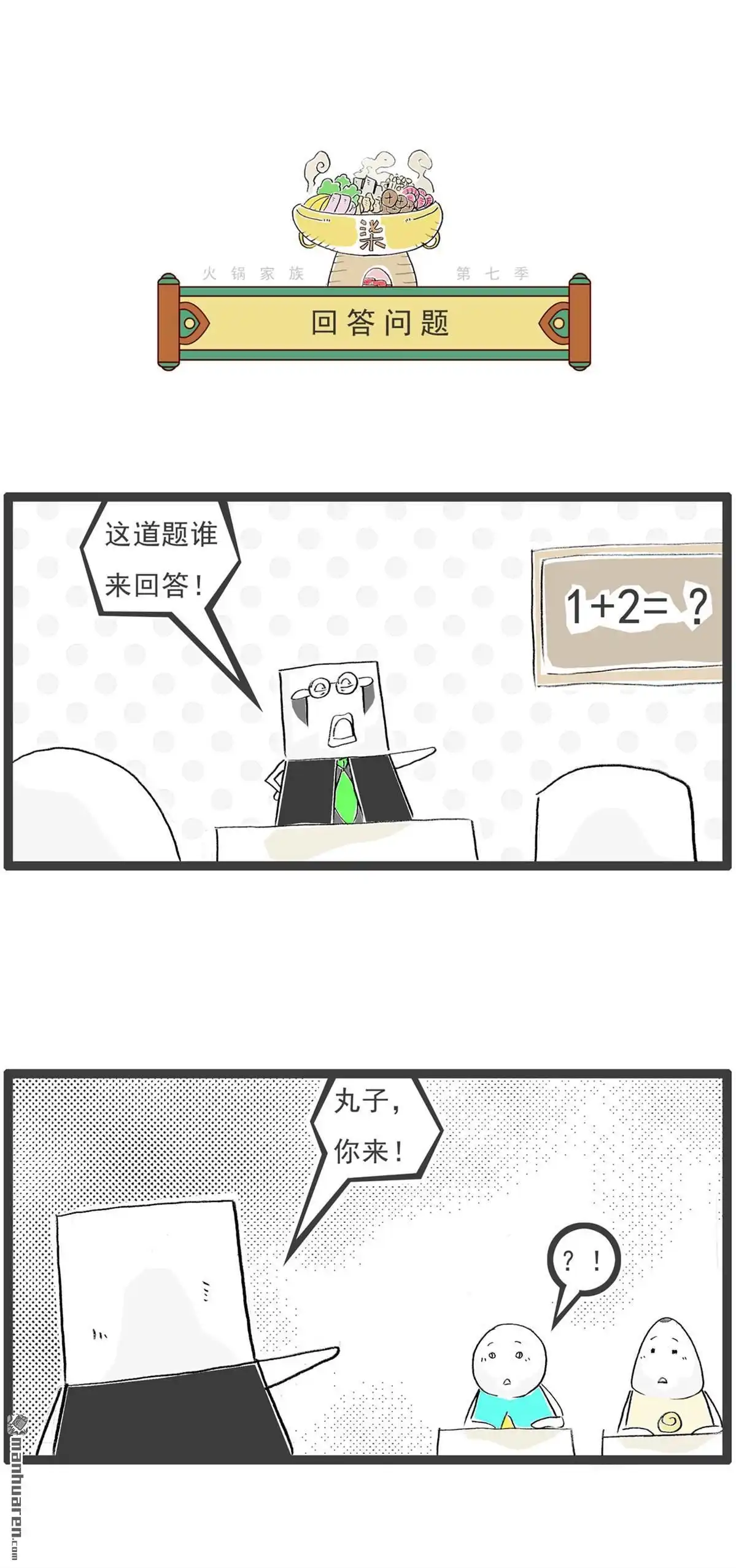 第67回回答问题-火锅家族第七季-钟博士（第1张）