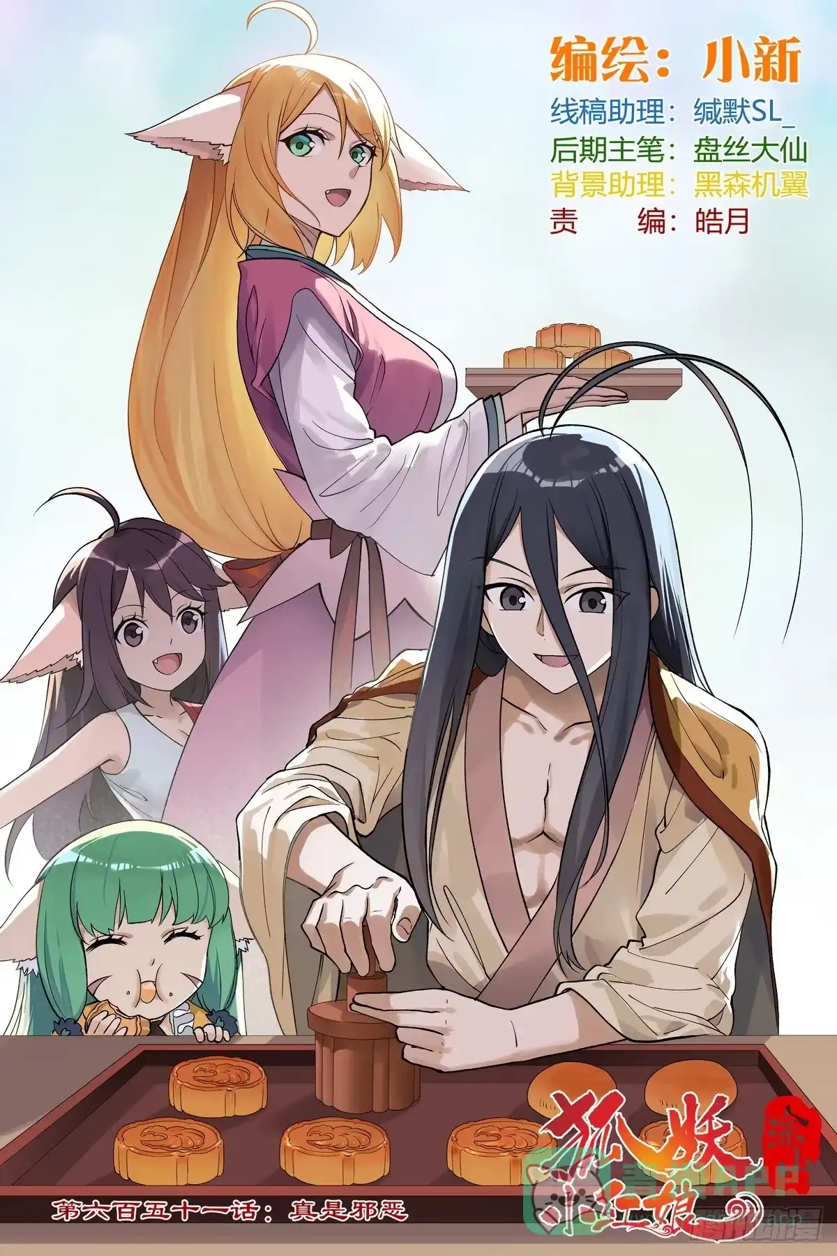 651·真是邪恶-狐妖小红娘-小新（第1张）