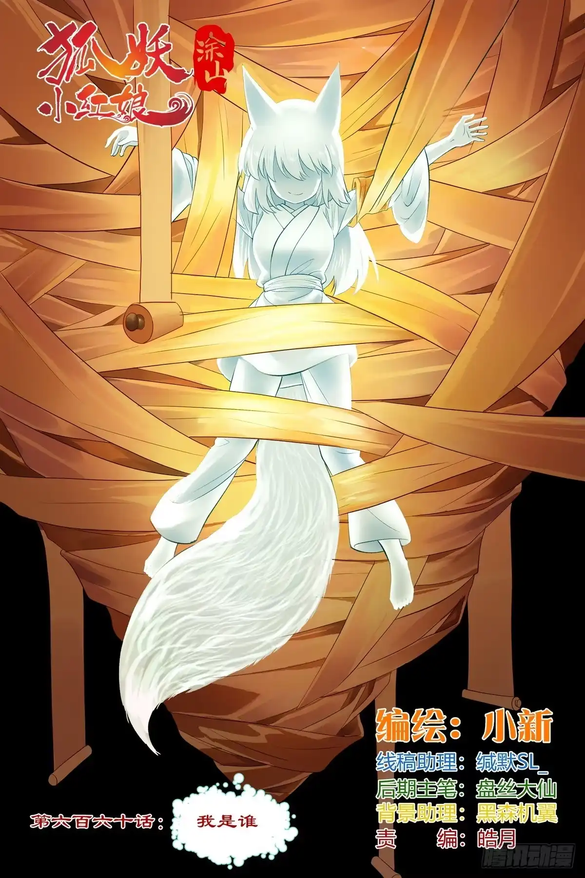 总660·“我是谁”-狐妖小红娘-小新（第1张）