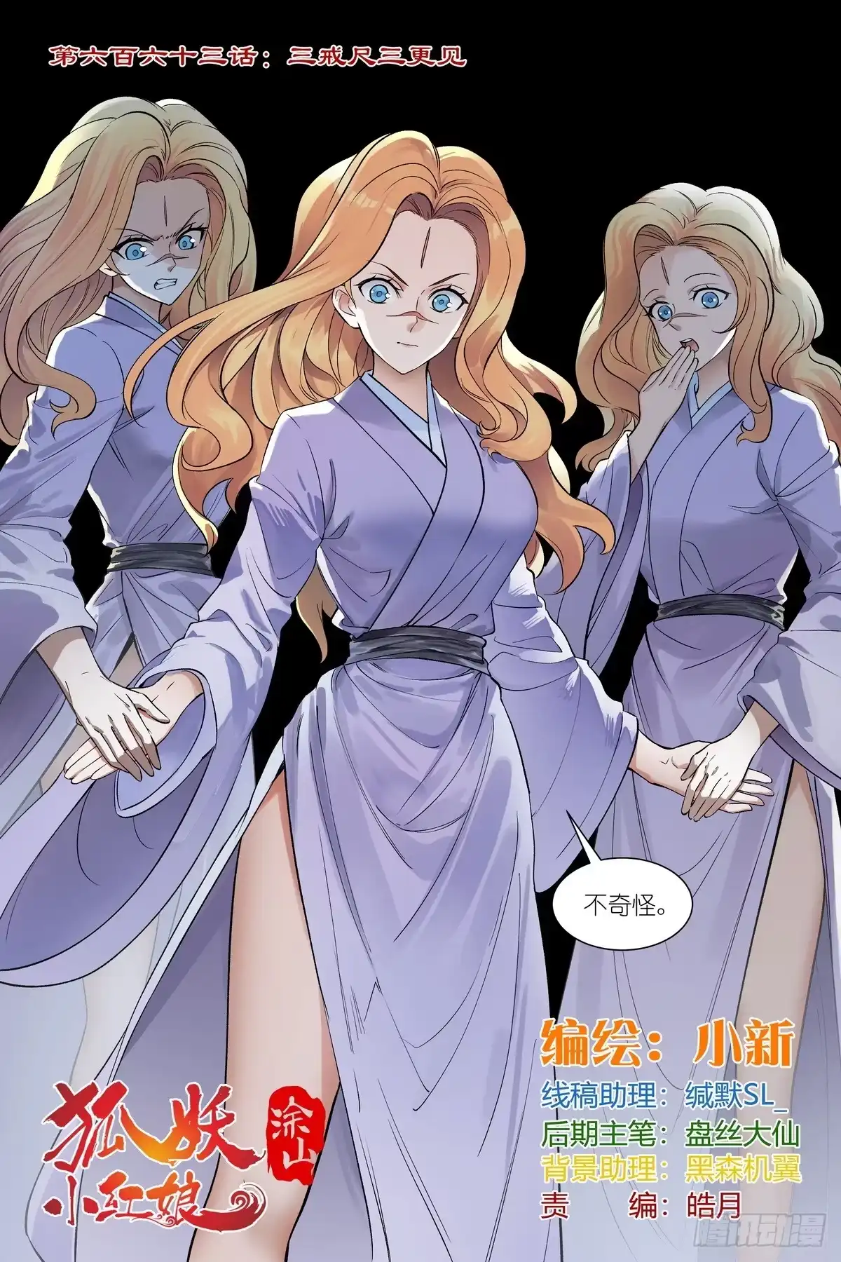 总663·三戒尺三更见-狐妖小红娘-小新（第1张）