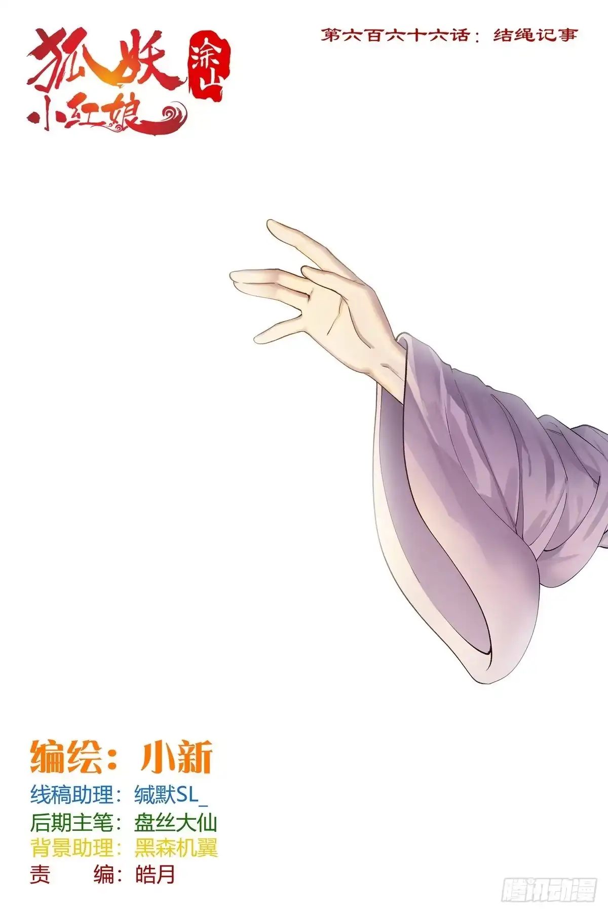 总666·结绳记事-狐妖小红娘-小新（第1张）