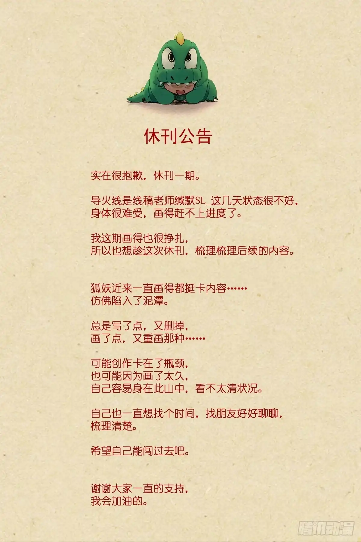 休刊公告-狐妖小红娘-小新（第1张）