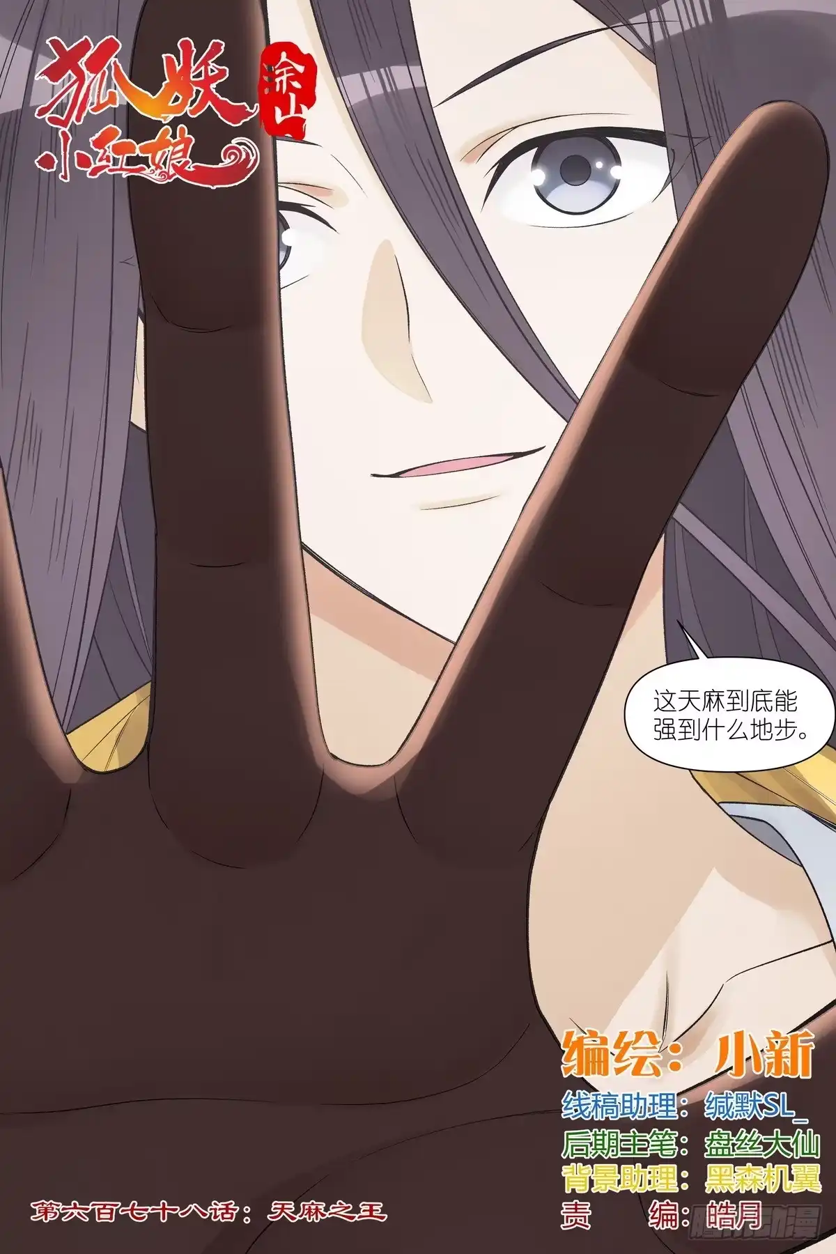 总678·天麻之王-狐妖小红娘-小新（第2张）