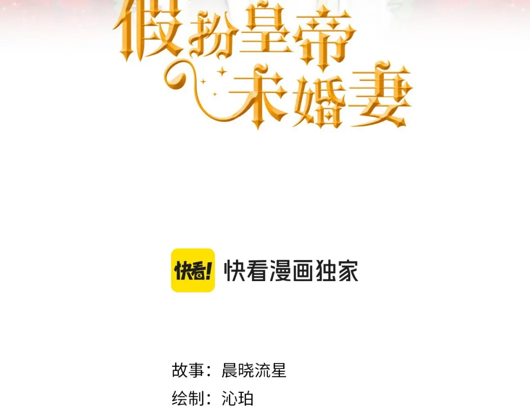 第103话重返-假扮皇帝未婚妻-晨晓流星+沁珀（第2张）