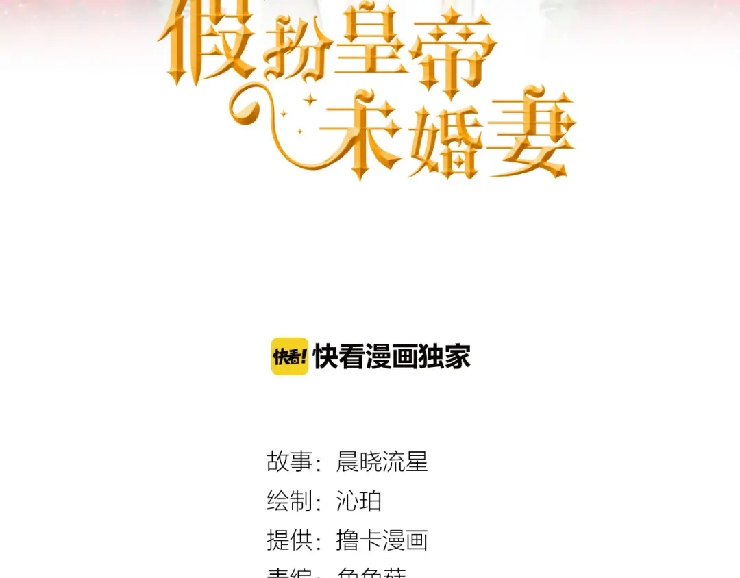 第54话睡着的陛下-假扮皇帝未婚妻-晨晓流星+沁珀（第2张）