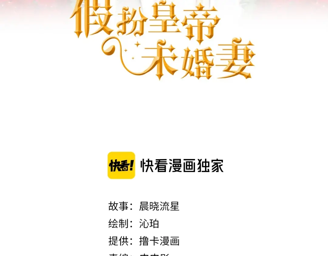 第79话袭击-假扮皇帝未婚妻-晨晓流星+沁珀（第2张）