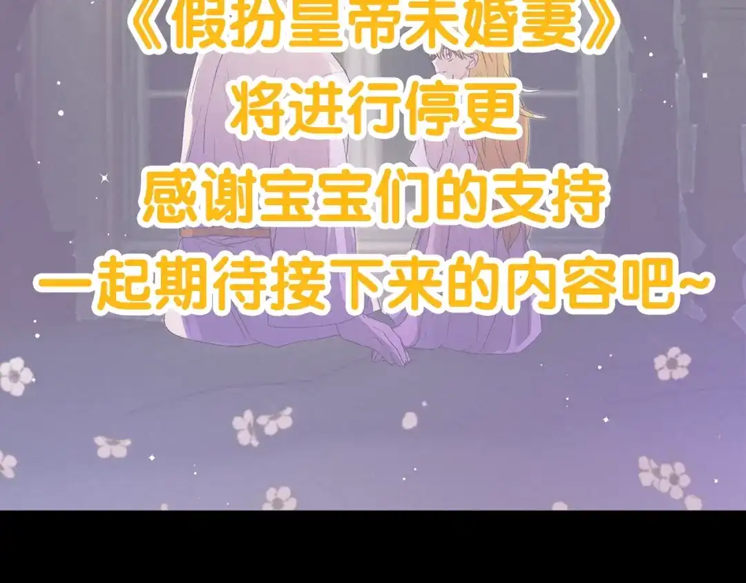 停更通知-假扮皇帝未婚妻-晨晓流星+沁珀（第1张）