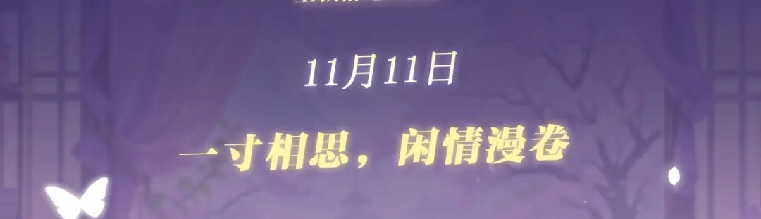 特典预热：11月11日一寸相思，闲情漫卷-嫁反派-布丁琉璃（原著）+猫猫头（第3张）