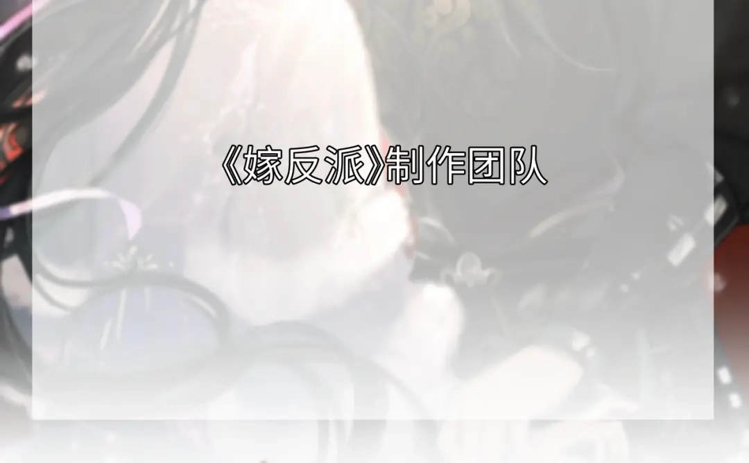 【延迟一天更新】-嫁反派-布丁琉璃（原著）+猫猫头（第2张）