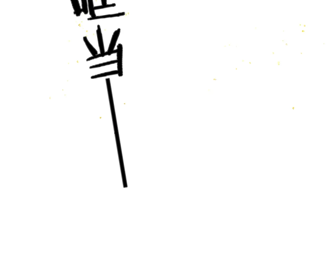 第120话幸好-嫁反派-布丁琉璃（原著）+猫猫头（第45张）