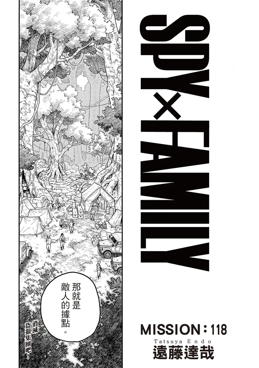 单话第118话-间谍过家家-远藤达哉,集英社（第1张）