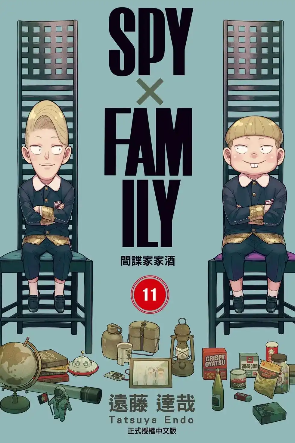 单行本第11卷-间谍过家家-远藤达哉,集英社（第1张）