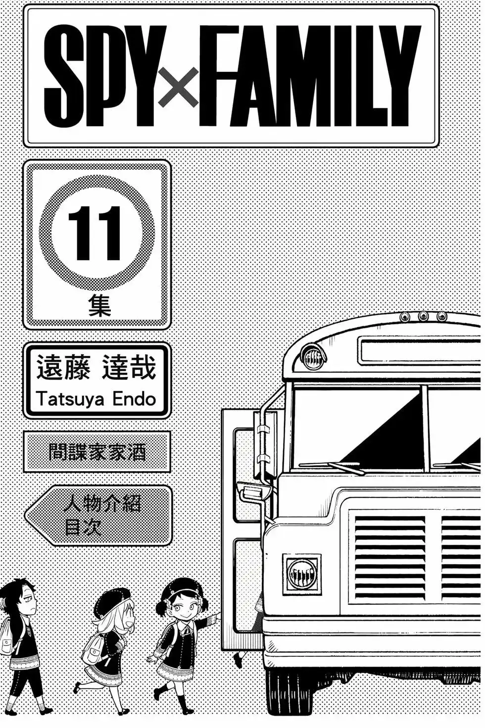 单行本第11卷-间谍过家家-远藤达哉,集英社（第4张）