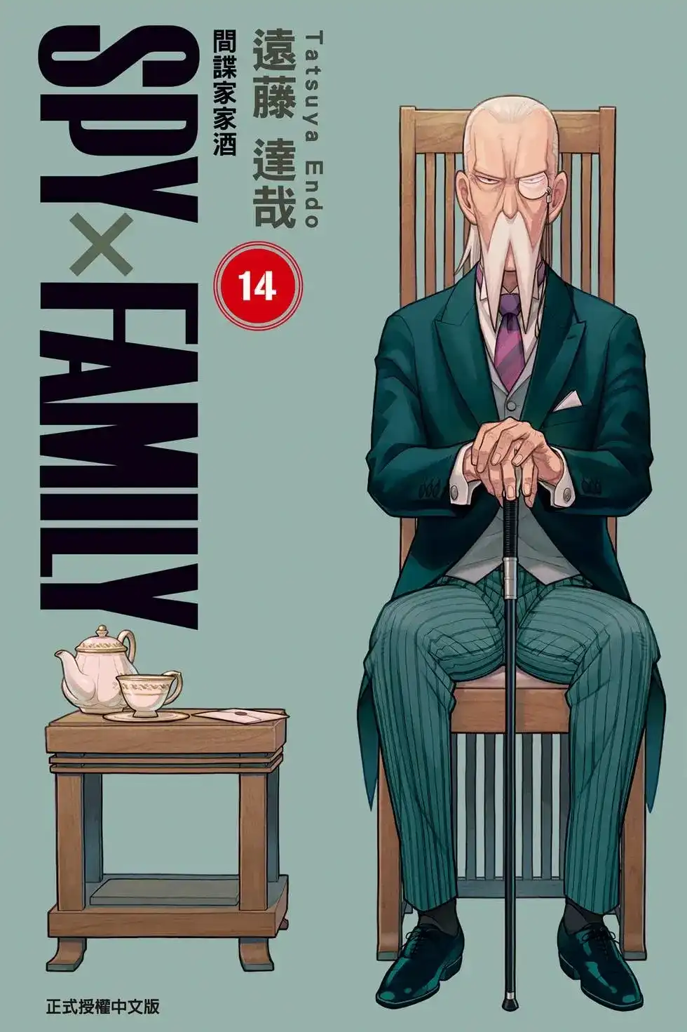 单行本第14卷-间谍过家家-远藤达哉,集英社（第1张）