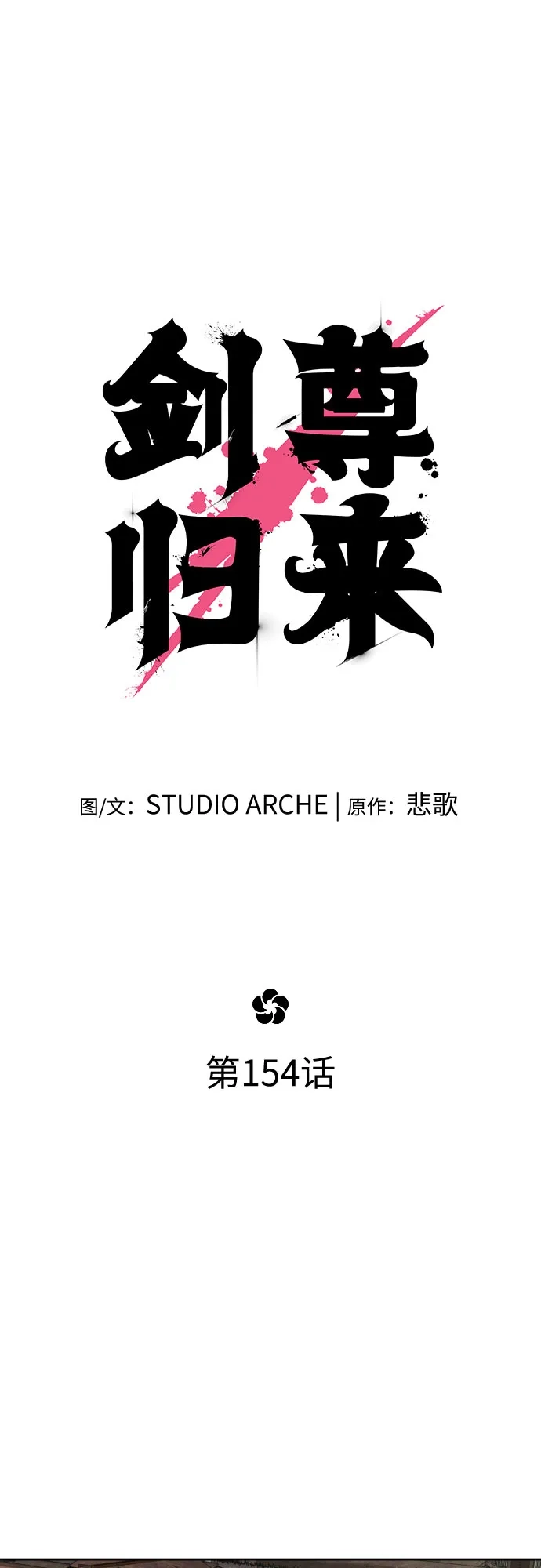 第154话-剑尊归来-BIGA,LICO（第9张）