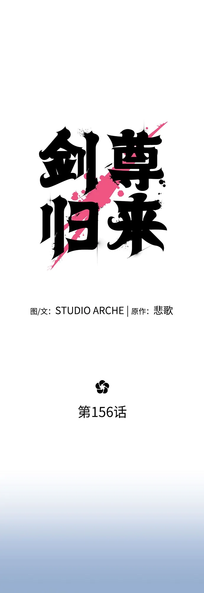 第156话-剑尊归来-BIGA,LICO（第27张）